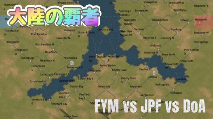 【state of survival】大陸の覇者 FYM vs JPF vs DoA