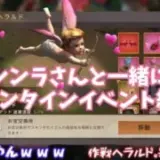 ステサバ　バレンタインイベント　テストサーバー情報を　大人気シンラじいとお届けします