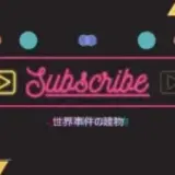 【ステサバ】世界事件の建物