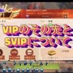 ステサバ　VIP上限解放　VIP１２のその先とSVIPについて　自動調達、自動訓練、SVIP指揮官タレントなど日本基地でお世話になっているindigoblueさんに紹介してもらいました