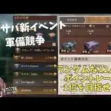 ステサバ 新イベント 軍備競争 ランダムな12人でポイントレース 1位を目指せ！