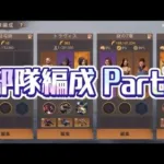 【最新版】部隊編成Part2：トラヴィスでミッション時短〜〜帰りが一瞬 ヒーローを組み合わせて各自で編成しよう！