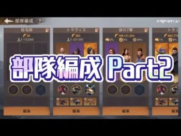 【最新版】部隊編成Part2：トラヴィスでミッション時短〜〜帰りが一瞬 ヒーローを組み合わせて各自で編成しよう！