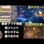 ステサバ 最新アプデ情報＆最新情報盛り合わせ 星のボヤージュ 同盟仲間支援 トラック積荷が！