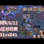 ステサバ SVS 地区対抗戦 831vs841 久しぶりのメガアライアンス