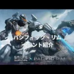 ステサバ パシフィック・リム イベント紹介 stateofsurvival pacific rim