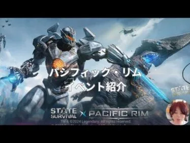 ステサバ パシフィック・リム イベント紹介 stateofsurvival pacific rim