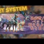 ステサバ テストサーバー情報 ペット機能登場   ドーベルマン ホワイトタイガー ファルコン state of survival pet system