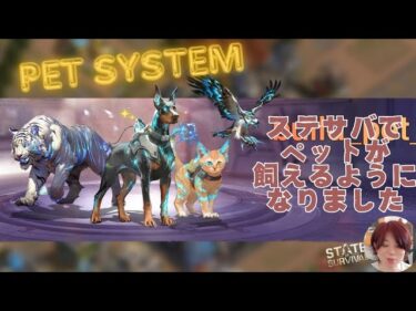 ステサバ テストサーバー情報 ペット機能登場   ドーベルマン ホワイトタイガー ファルコン state of survival pet system