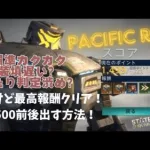 ステサバ 怪獣大襲来 仕様変更後 最高報酬ゲット動画 ポイント獲得のコツ紹介&撃破瞬間をスローで見てみよう！