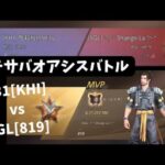 ステサバ　オアシスバトル 20240908　831〔KHI〕vs819〔SGL〕最後まで目の離せない接戦でした