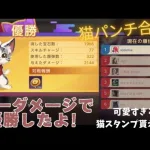 ステサバ 猫パンチ合戦 PVPモード ノーダメージで優勝したよ！コインを貯めて可愛すぎる猫スタンプをGETしよう！