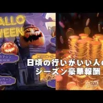 ステサバ ハロウィンイベント情報＆日頃の行いがいい人のシーズン豪華報酬