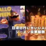 ステサバ ハロウィンイベント情報＆日頃の行いがいい人のシーズン豪華報酬