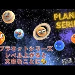 ステサバ 惑星シリーズ レベル上がると大変なことにww