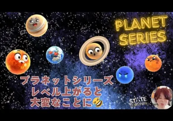 ステサバ 惑星シリーズ レベル上がると大変なことにww