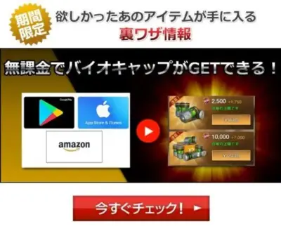 無課金でバイオキャップがGETできる裏ワザ情報