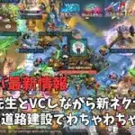 ステサバ最新情報　indigo先生とVCしながら新ネクサス１日目　道路建設でわちゃわちゃｗｗ