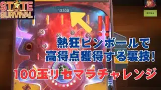 ステサバ 熱狂ピンボールで高得点獲得する裏技！100玉リセマラチャレンジ！