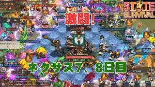 ステサバ ネクサス 7日目、8日目 state of survival