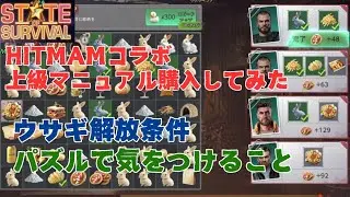 ステサバ HITMAN 上級マニュアル買ってみた！ウサギ解放条件とパズルで気をつけること