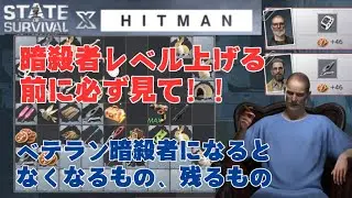 ステサバ HITMAN 暗殺者レベルあげる前に必ず見て！ベテラン暗殺者になるとなくなるもの、残るもの＆新イベント紹介