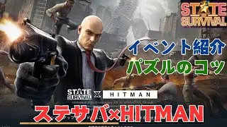ステサバ×HITMAN コラボイベント紹介 エージェント47を覚醒させて最強の暗殺者にする！
