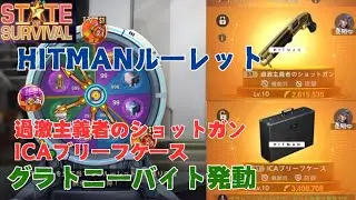 ステサバ ヒットマン ルーレットで過激主義者のショットガンとICAブリーフケース手に入れてグラトニーバイト発動してみた