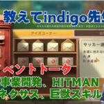 ステサバ 教えてindigo先生！最新イベントトーク 事業開発、HITMAN、ネクサス、巨獣スキル