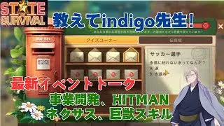 ステサバ 教えてindigo先生！最新イベントトーク 事業開発、HITMAN、ネクサス、巨獣スキル