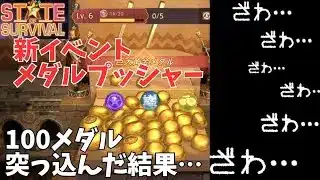 ステサバ 新イベント メダルプッシャー 100メダル突っ込んでみた結果