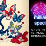 ステサバで出会ったメンバーとコラボ曲を作りました！milliampear　ニューアルバム「死に際のはばたき～unfinished～」リリース記念スペシャルトーク