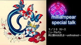 ステサバで出会ったメンバーとコラボ曲を作りました！milliampear　ニューアルバム「死に際のはばたき～unfinished～」リリース記念スペシャルトーク