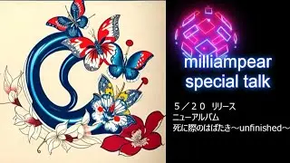 ステサバで出会ったメンバーとコラボ曲を作りました！milliampear　ニューアルバム「死に際のはばたき～unfinished～」リリース記念スペシャルトーク