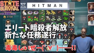 ステサバ ヒットマン ベテラン暗殺者解放 新たな任務遂行 その他最新イベント情報 state of survival HITMAN