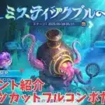 ステサバ 新イベント ミスティックブルー 紹介 フルーツカット フルコンボだドン！