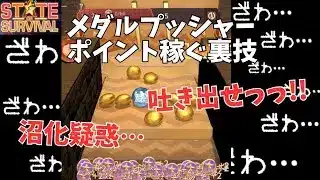 ステサバ メダルプッシャーで効率よくポイント稼ぐ裏技＆沼化について
