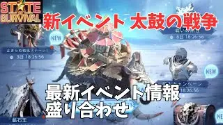 ステサバ 太古の戦争 最新イベント情報盛り合わせ