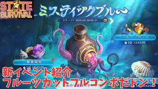 ステサバ 新イベント ミスティックブルー 紹介 フルーツカット フルコンボだドン！