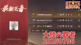 ステサバ　20250706　大陸の覇者　koth