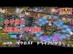 ステサバ　ネクサス　6日目、7日目 with　マクロスF　トライアングラー　triangler