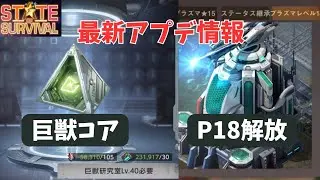 ステサバ 最新アプデ情報 P18 巨獣コア紹介