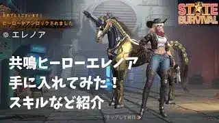 ステサバ 共鳴ヒーロー エレノア 手に入れてみた！スキルなど紹介 State of survival
