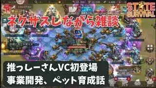 ステサバ　推っしーさんVC初登場！ネクサスしながら雑談（事業開発、ペット育成など）