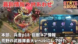 ステサバ 本部 兵舎p18にしてみた。ユニット解放、巨獣コア情報、荒野の武器庫最大レベル