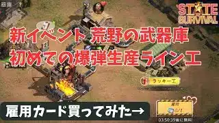 ステサバ 新イベント 荒野の武器庫 爆弾生産ライン工場で働いて報酬ゲット！人手足りないので雇用カード買ってみた！