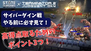 ステサバ ターミネーターコラボ サイバーダイン戦やる前に見て！高得点獲得のポイント3つ