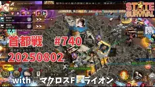 ステサバ #740 首都戦 20250802 with マクロスF ライオン