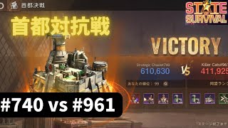 ステサバ 地区対抗戦 #740vs#961 state of survival svs
