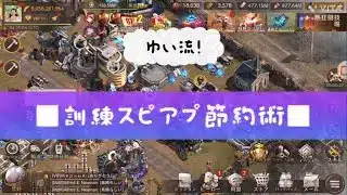 【ステサバ：State of survival】🫢普段の訓練、どうしてる❓〜〜軍備競争を意識した訓練スピアプ節約術（ゆいの場合）